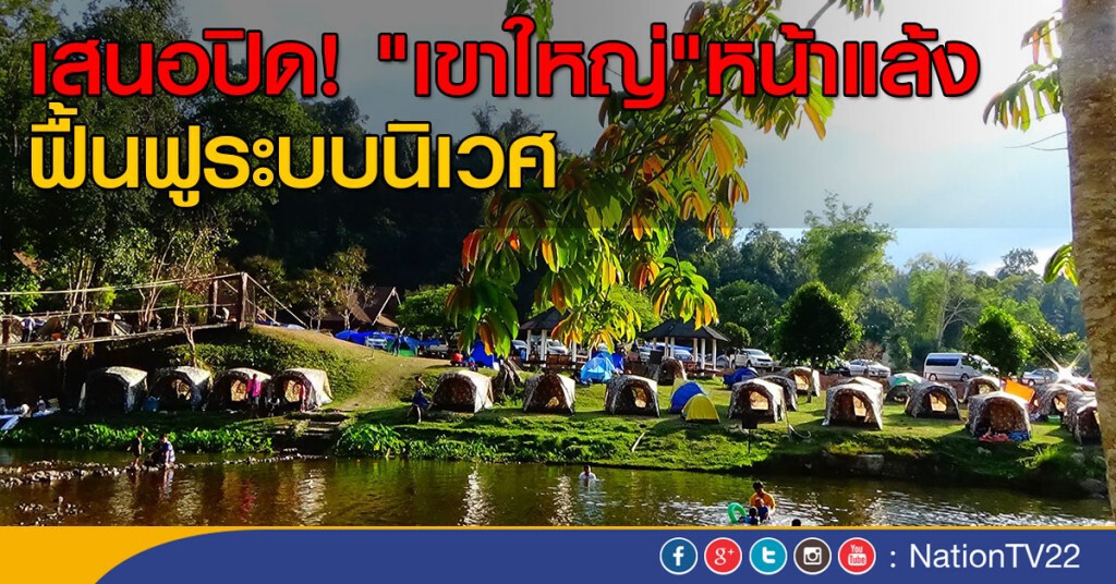 เสนอปิด! "เขาใหญ่" หน้าแล้ง ฟื้นฟูระบบนิเวศ เสนอปิด! "เขาใหญ่" หน้าแล้ง ฟื้นฟูระบบนิเวศ