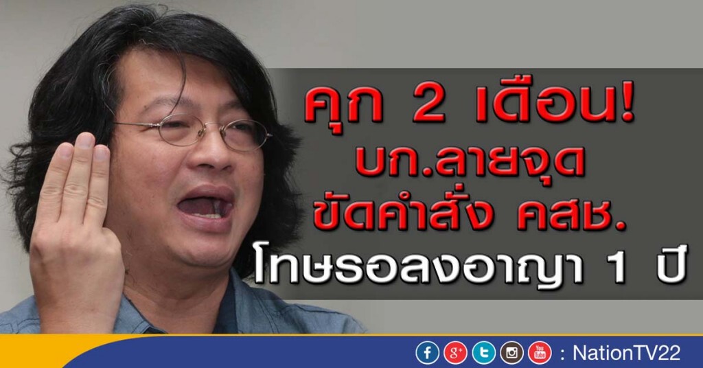 จำคุก 2 เดือน บก.ลายจุด ขัดคำสั่ง คสช. จำคุก 2 เดือน บก.ลายจุด ขัดคำสั่ง คสช.