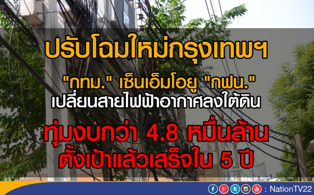 กทม.ทุ่มงบกว่า 4.8 หมื่นล้าน เก็บสายไฟลงใต้ดิน กทม.ทุ่มงบกว่า 4.8 หมื่นล้าน เก็บสายไฟลงใต้ดิน
