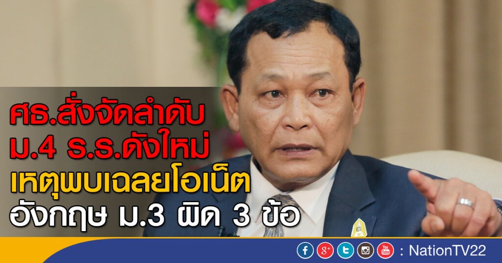 ศธ.สั่งจัดลำดับ ม.4 ร.ร.ดังใหม่
เหตุพบเฉลยโอเน็ตอังกฤษ ม.3 ผิด3ข้อ