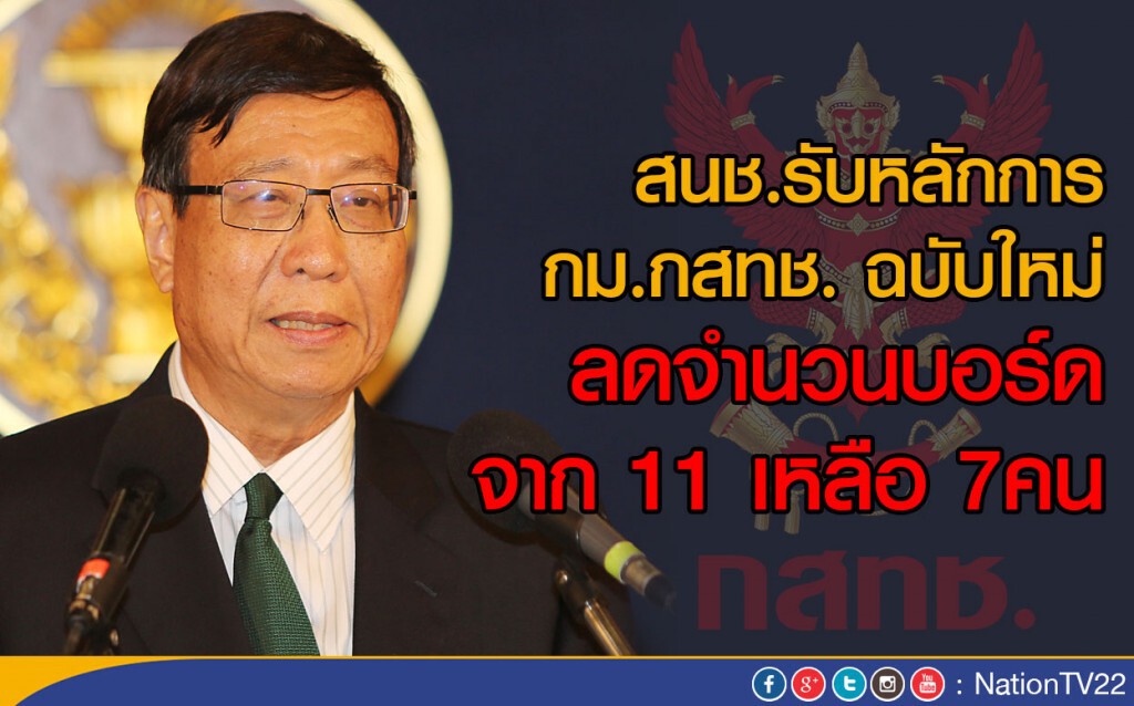 สนช.รับหลักการกม.กสทช. ฉบับใหม่
ลดจำนวนบอร์ดจาก 11 เหลือ 7คน สนช.รับหลักการกม.กสทช. ฉบับใหม่
ลดจำนวนบอร์ดจาก 11 เหลือ 7คน