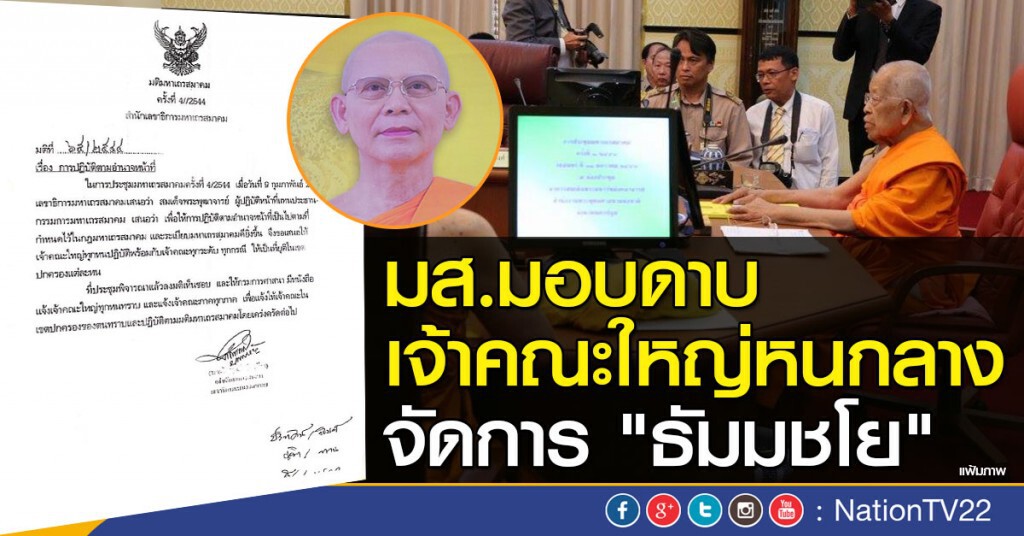 มส.มอบดาบ เจ้าคณะใหญ่หนกลาง
จัดการ "ธัมมชโย" มส.มอบดาบ เจ้าคณะใหญ่หนกลาง
จัดการ "ธัมมชโย"