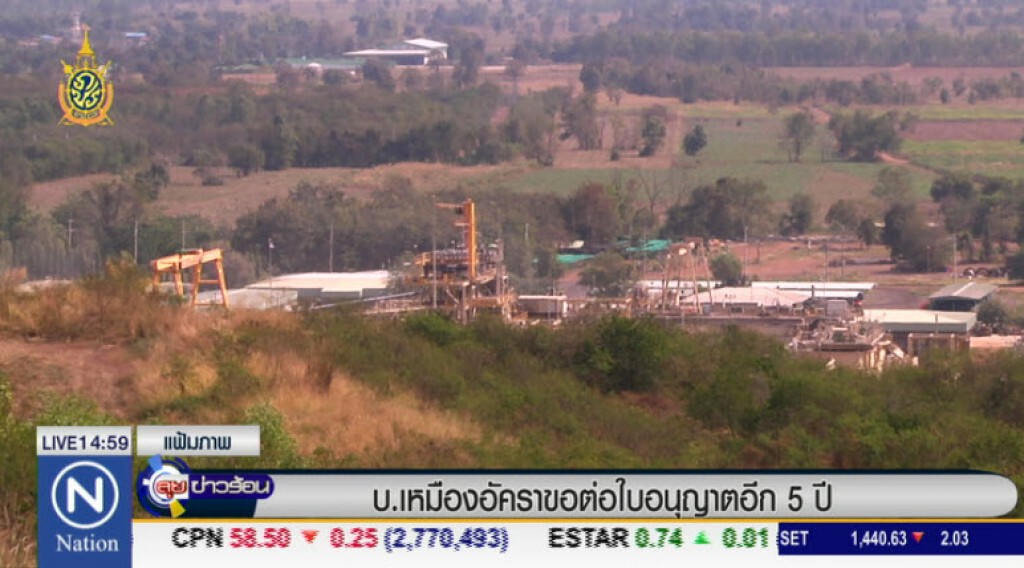 บ.เหมืองอัคราขอต่อใบอนูญาตอีก 5 ปี