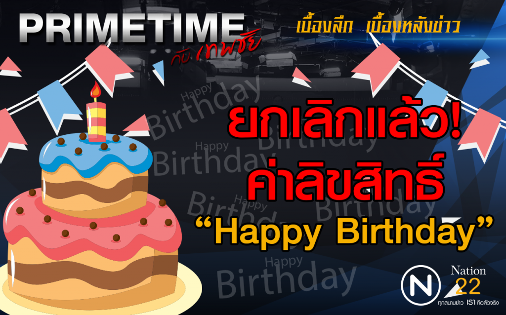 "PRIMETIME กับ เทพชัย" : ยกเลิกค่าลิขสิทธิ์ "Happy Birthday" "PRIMETIME กับ เทพชัย" : ยกเลิกค่าลิขสิทธิ์ "Happy Birthday"
