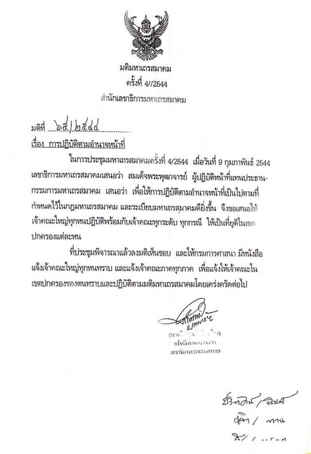 มส.มอบดาบ เจ้าคณะใหญ่หนกลาง
จัดการ "ธัมมชโย"