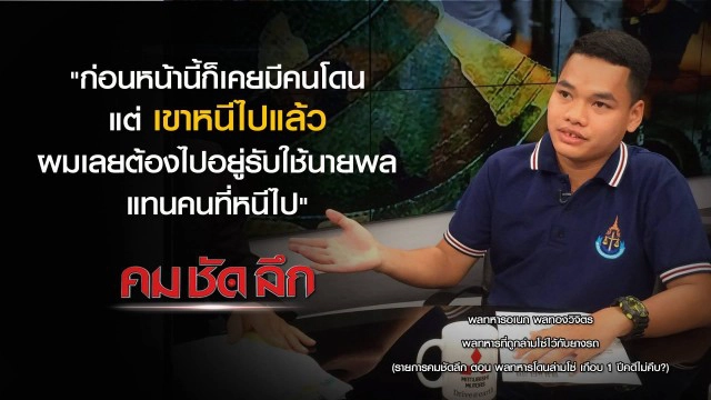 คม-ชัด- ลึก พลทหารโดนล่ามโซ่ เกือบ 1 ปีคดีไม่คืบ?