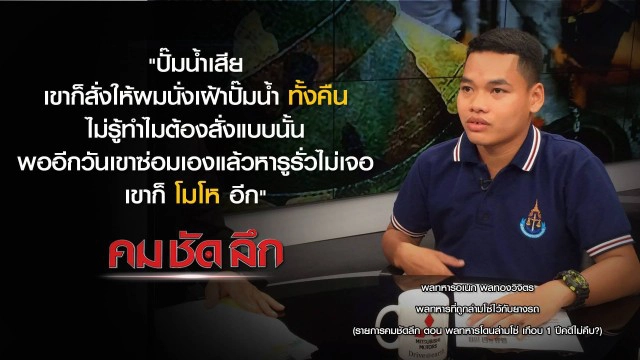 คม-ชัด- ลึก พลทหารโดนล่ามโซ่ เกือบ 1 ปีคดีไม่คืบ?