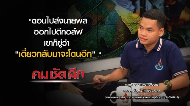 คม-ชัด- ลึก พลทหารโดนล่ามโซ่ เกือบ 1 ปีคดีไม่คืบ?