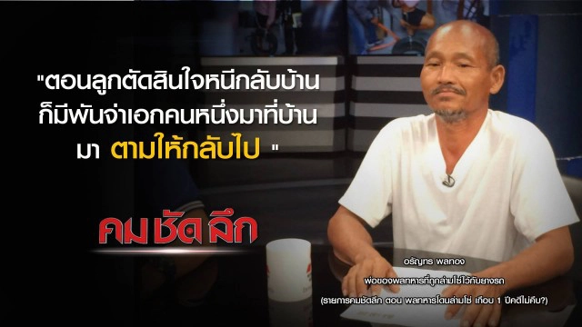 คม-ชัด- ลึก พลทหารโดนล่ามโซ่ เกือบ 1 ปีคดีไม่คืบ?