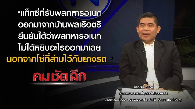 คม-ชัด- ลึก พลทหารโดนล่ามโซ่ เกือบ 1 ปีคดีไม่คืบ?