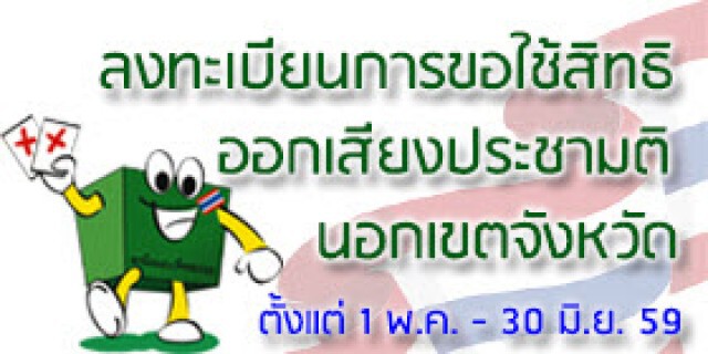 "สมชัย" เร่งแก้เว็บ ล่ม!
ลงทะเบียนนอกเขตจังหวัดประชามติ