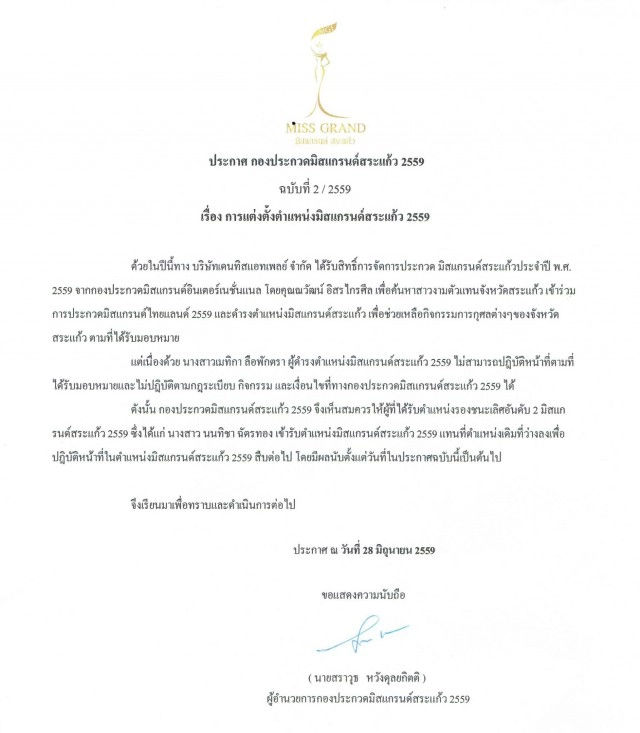 "มิสแกรนด์สระแก้ว" แฉกลับ!  หลังถูกปลดพ้นตำแหน่ง