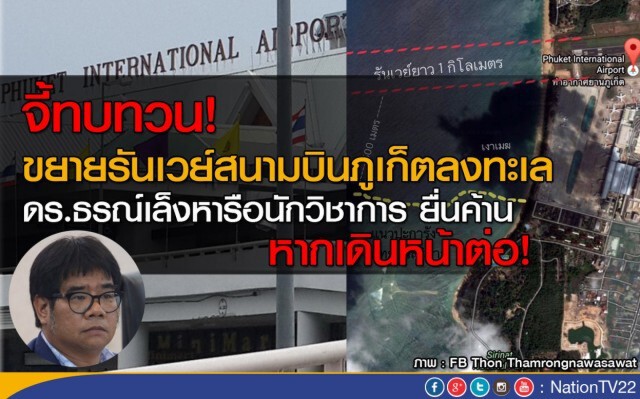 นักวิชาการ-เอ็นจีโอ ชี้ไม่คุ้มค่า! ถมทะเลสร้างรันเวย์สนามบิน
