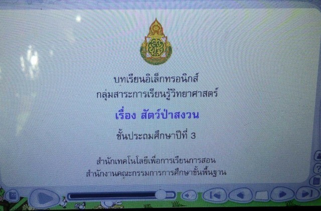 สพฐ.  ตั้งคณะกรรมการแก้ไข ใส่ภาพสัตว์ป่าสงวนผิดในแท็บเล็ตนักเรียน