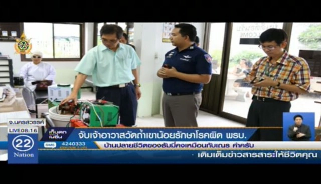 สั่งจับ! อาวาสวัดถ้ำเขาน้อย 
ใช้เครื่องชาร์ตแบตเตอรี่ รักษาโรค