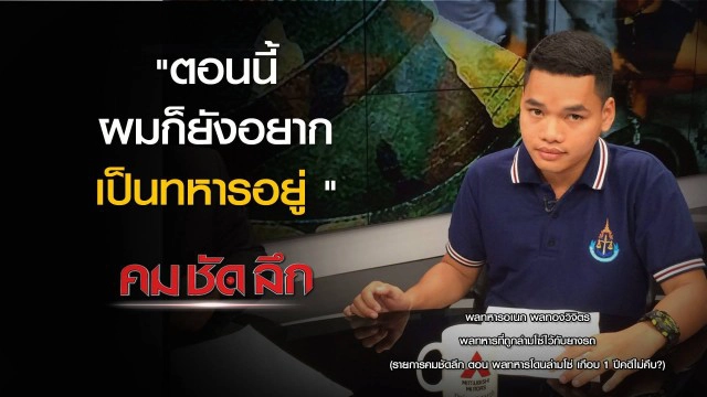 คม-ชัด- ลึก พลทหารโดนล่ามโซ่ เกือบ 1 ปีคดีไม่คืบ?