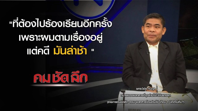 คม-ชัด- ลึก พลทหารโดนล่ามโซ่ เกือบ 1 ปีคดีไม่คืบ?