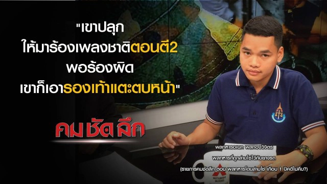 คม-ชัด- ลึก พลทหารโดนล่ามโซ่ เกือบ 1 ปีคดีไม่คืบ?