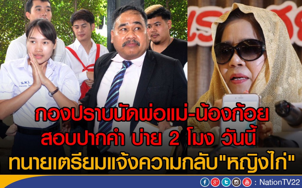 กองปราบนัดพ่อแม่น้องก้อย มาสอบปากคำ บ่าย 2 โมง วันนี้ กองปราบนัดพ่อแม่น้องก้อย มาสอบปากคำ บ่าย 2 โมง วันนี้