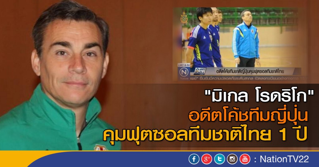 อดีตโค้ชทีมชาติญี่ปุ่นคุมฟุตซอลทีมชาติไทย