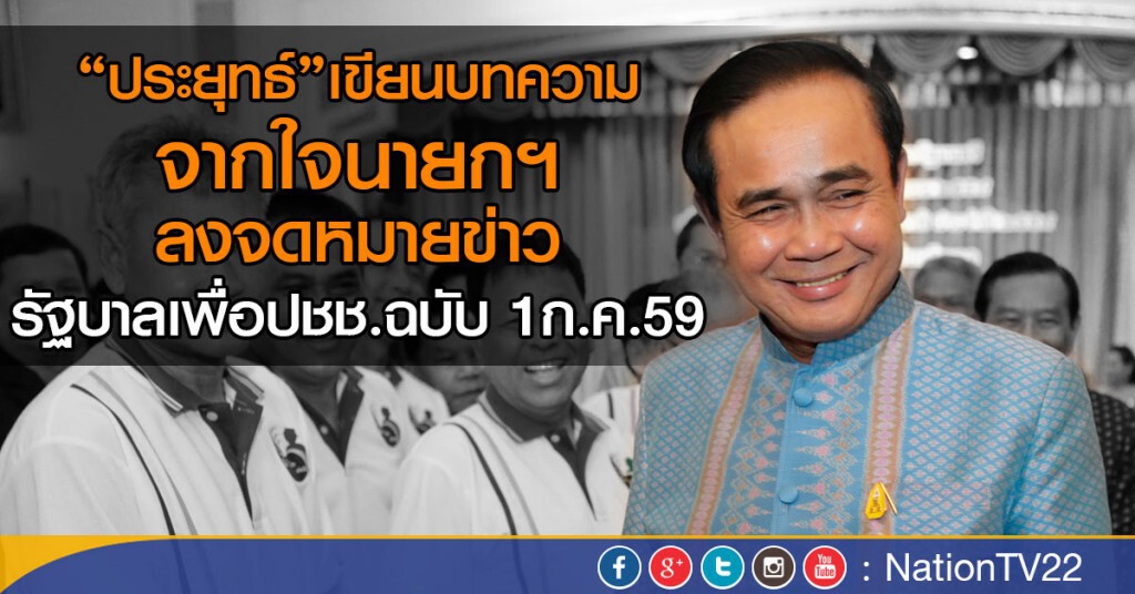 "ประยุทธ์"เขียนบทความจากใจนายกฯ
ลงจดหมายข่าวรัฐบาลเพื่อปชช. ฉบับ 1ก.ค.59