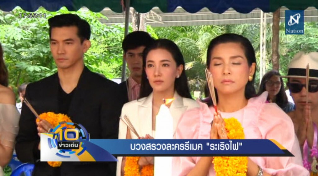 บวงสรวงละครรีเมค "ระเริงไฟ" บวงสรวงละครรีเมค "ระเริงไฟ"