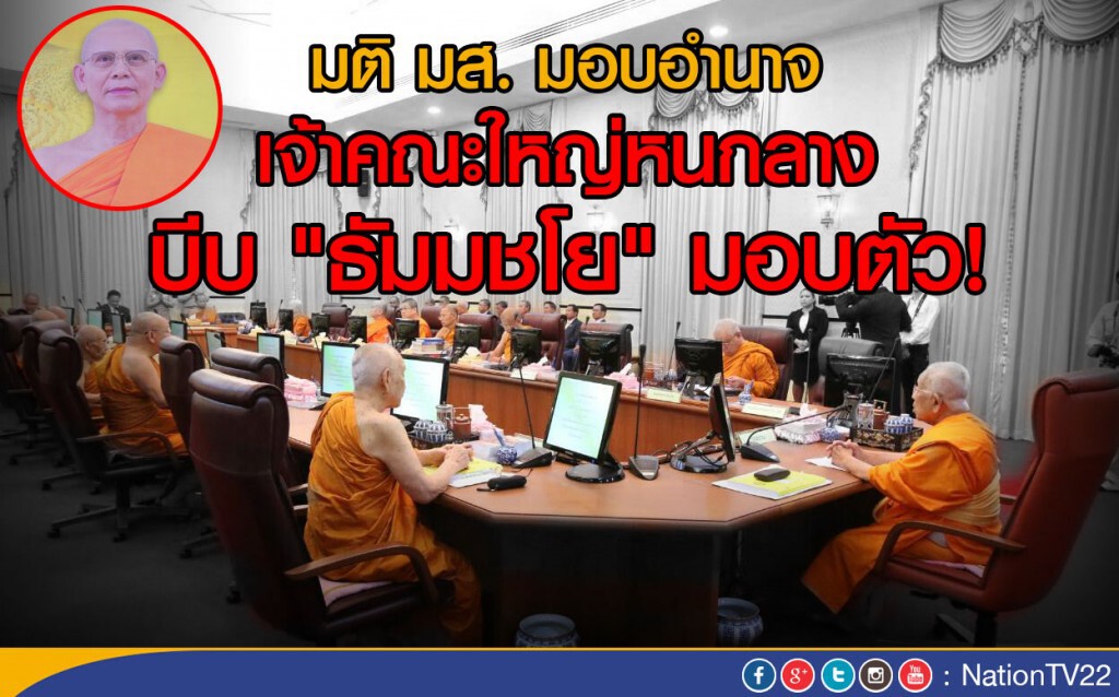 มติ มส. มอบอำนาจ เจ้าคณะใหญ่หนกลาง
บีบ "ธัมมชโย" มอบตัว! มติ มส. มอบอำนาจ เจ้าคณะใหญ่หนกลาง
บีบ "ธัมมชโย" มอบตัว!