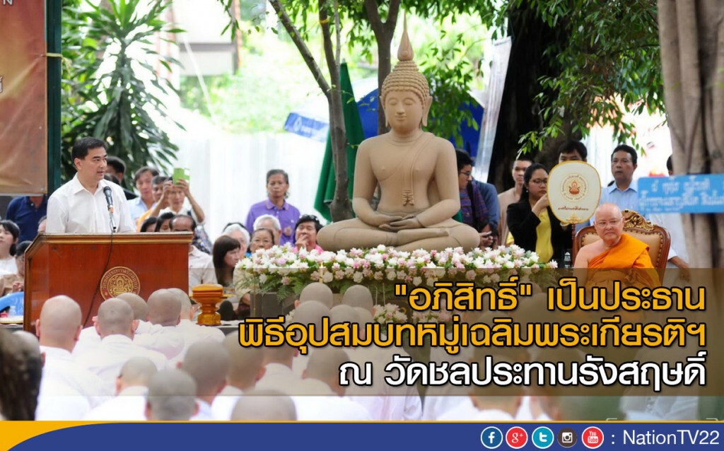 "อภิสิทธิ์" เป็นประธาน พิธีอุปสมบทหมู่เฉลิมพระเกียรติฯ วัดชลประทานรังสฤษดิ์ "อภิสิทธิ์" เป็นประธาน พิธีอุปสมบทหมู่เฉลิมพระเกียรติฯ วัดชลประทานรังสฤษดิ์