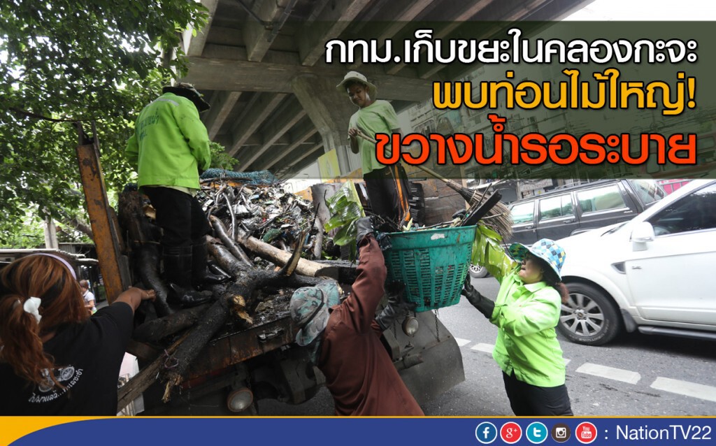 กทม.เก็บขยะในคลองกะจะ พบท่อนไม้ใหญ่ ขวางน้ำรอระบาย