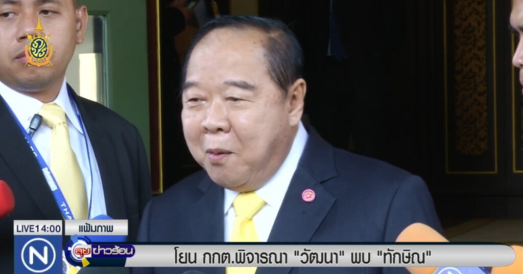 โยน กกต.พิจารณา "วัฒนา พบ ทักษิณ" โยน กกต.พิจารณา "วัฒนา พบ ทักษิณ"