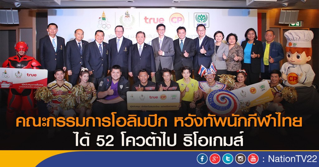 คณะกรรมการอลป. หวังทัพนักกีฬาไทยได้ 52 โควต้าไปริโอเกมส์