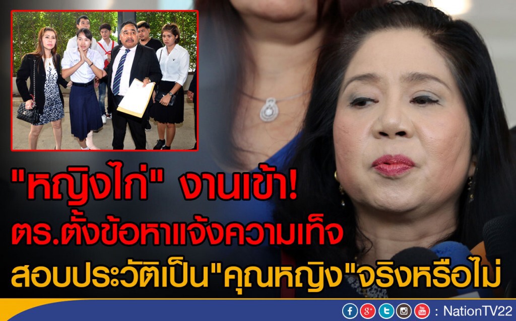 "หญิงไก่" งานเข้า! ตร.ตั้งข้อหาแจ้งความเท็จ
สอบประวัติเป็น"คุณหญิง"จริงหรือไม่