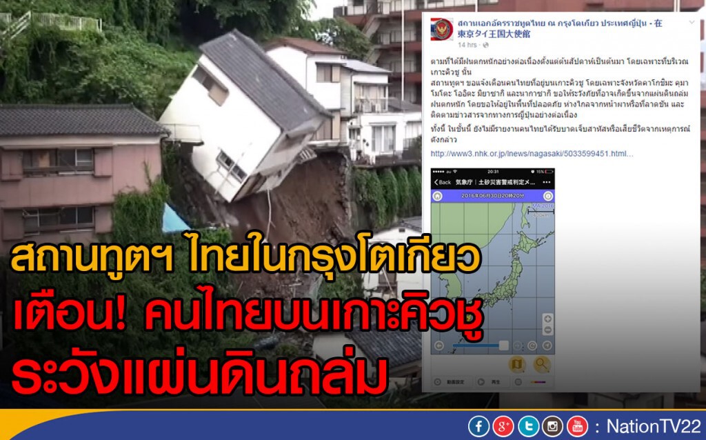 เตือนคนไทยบนเกาะคิวชู ระวังแผ่นดินถล่ม เตือนคนไทยบนเกาะคิวชู ระวังแผ่นดินถล่ม