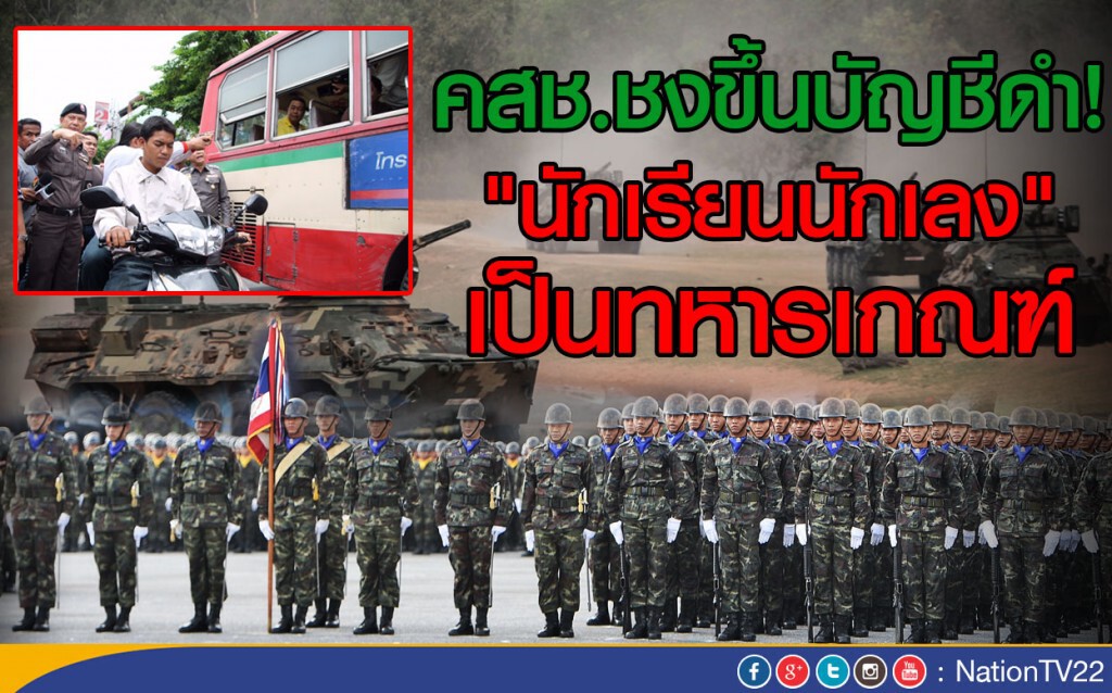 คสช.เสนอขึ้นบัญชีดำ!
"นักเรียนนักเลง" เป็นทหารเกณฑ์ คสช.เสนอขึ้นบัญชีดำ!
"นักเรียนนักเลง" เป็นทหารเกณฑ์