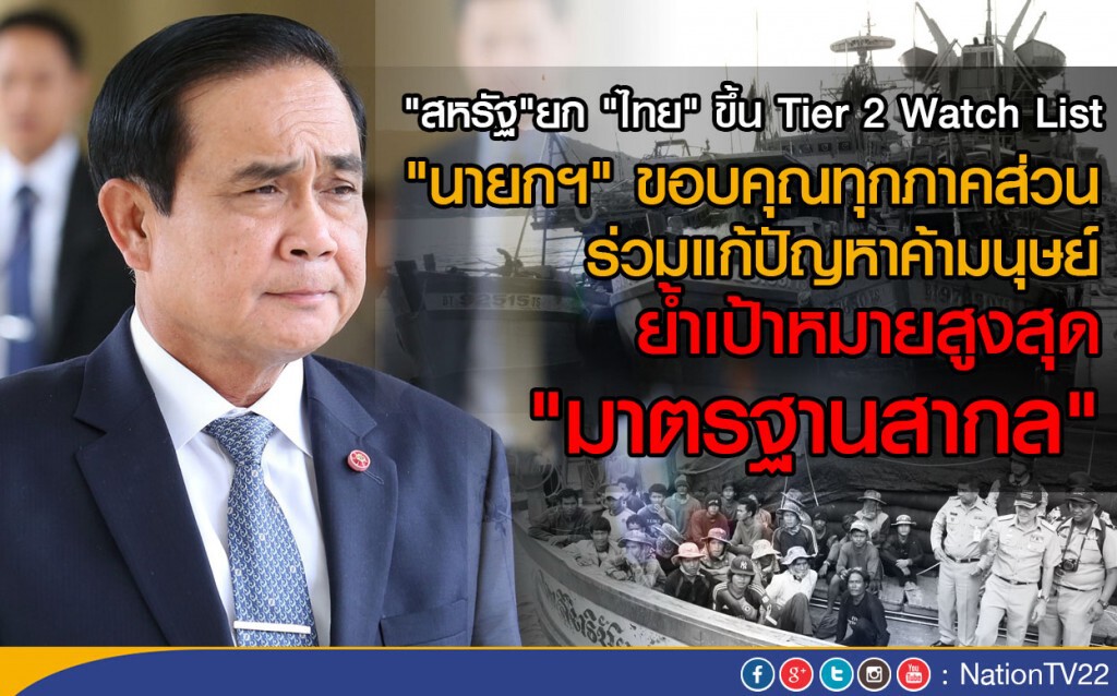 "นายกฯ" ขอบคุณทุกภาคส่วน ร่วมแก้ปัญหาค้ามนุษย์ "นายกฯ" ขอบคุณทุกภาคส่วน ร่วมแก้ปัญหาค้ามนุษย์