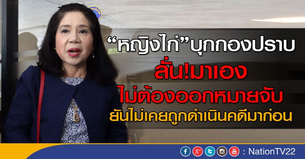 "หญิงไก่" บุกกองปราบ ลั่น มาเอง ไม่ต้องออกหมายจับ! "หญิงไก่" บุกกองปราบ ลั่น มาเอง ไม่ต้องออกหมายจับ!