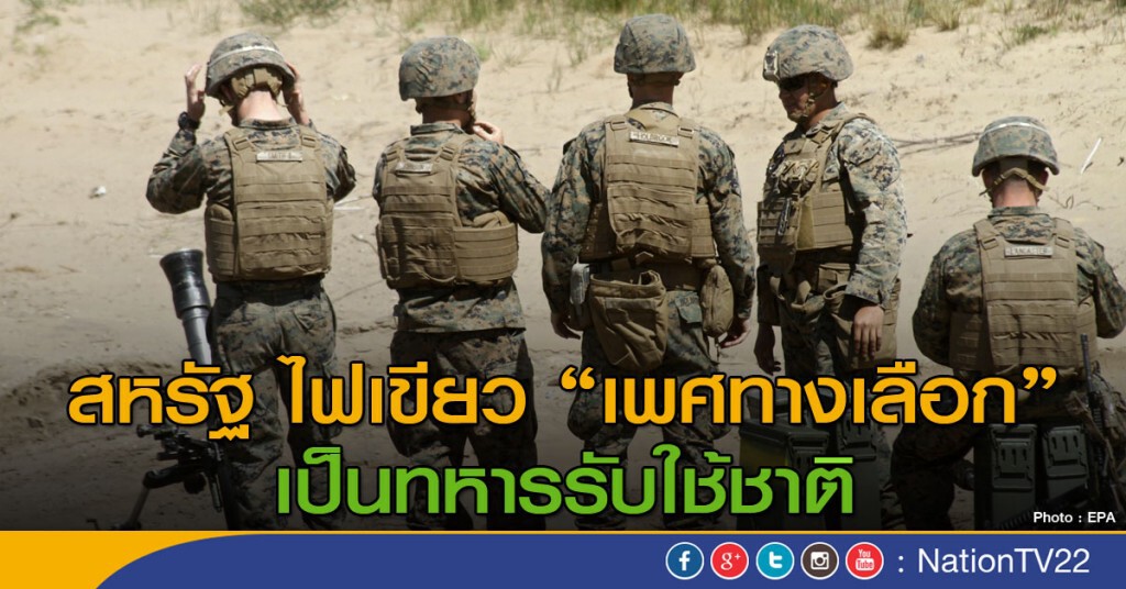 สหรัฐ ไฟเขียว "เพศทางเลือก" เป็นทหารรับใช้ชาติ สหรัฐ ไฟเขียว "เพศทางเลือก" เป็นทหารรับใช้ชาติ