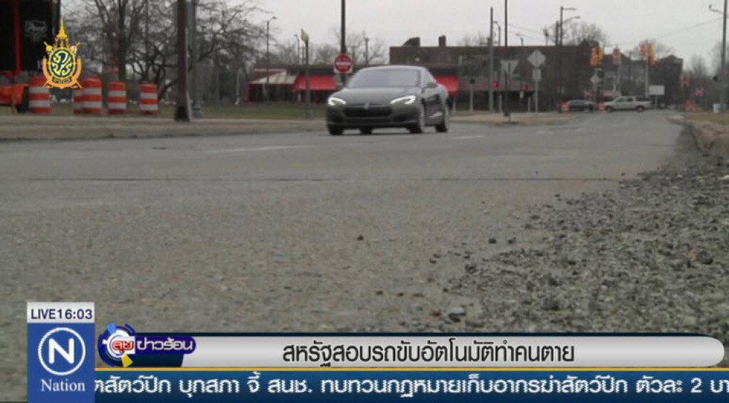 สหรัฐสอบรถขับอัตโนมัติทำคนตาย สหรัฐสอบรถขับอัตโนมัติทำคนตาย