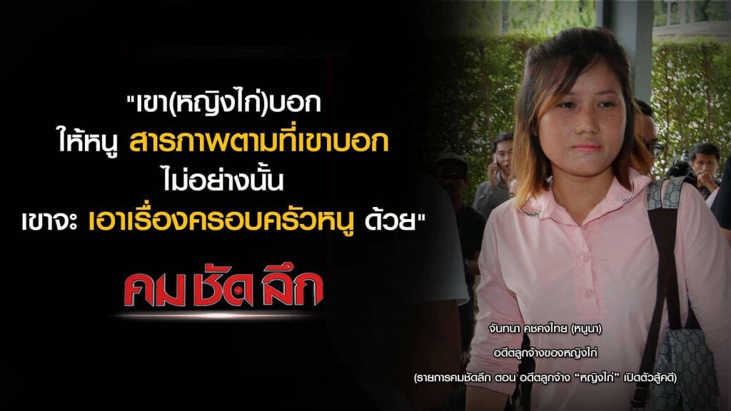 คม ชัด ลึก : อดีตลูกจ้าง "หญิงไก่" เปิดตัวสู้คดี