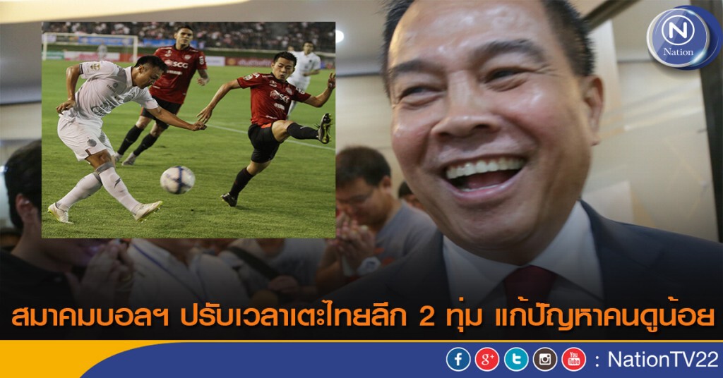 สมาคมบอลฯ ปรับเวลาเตะไทยลีก 2 ทุ่ม แก้ปัญหาคนดูน้อย สมาคมบอลฯ ปรับเวลาเตะไทยลีก 2 ทุ่ม แก้ปัญหาคนดูน้อย