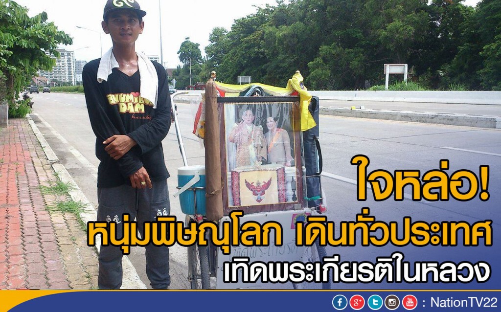 หนุ่มพิษณุโลก เดินทั่วประเทศ เทิดพระเกียรติในหลวง หนุ่มพิษณุโลก เดินทั่วประเทศ เทิดพระเกียรติในหลวง