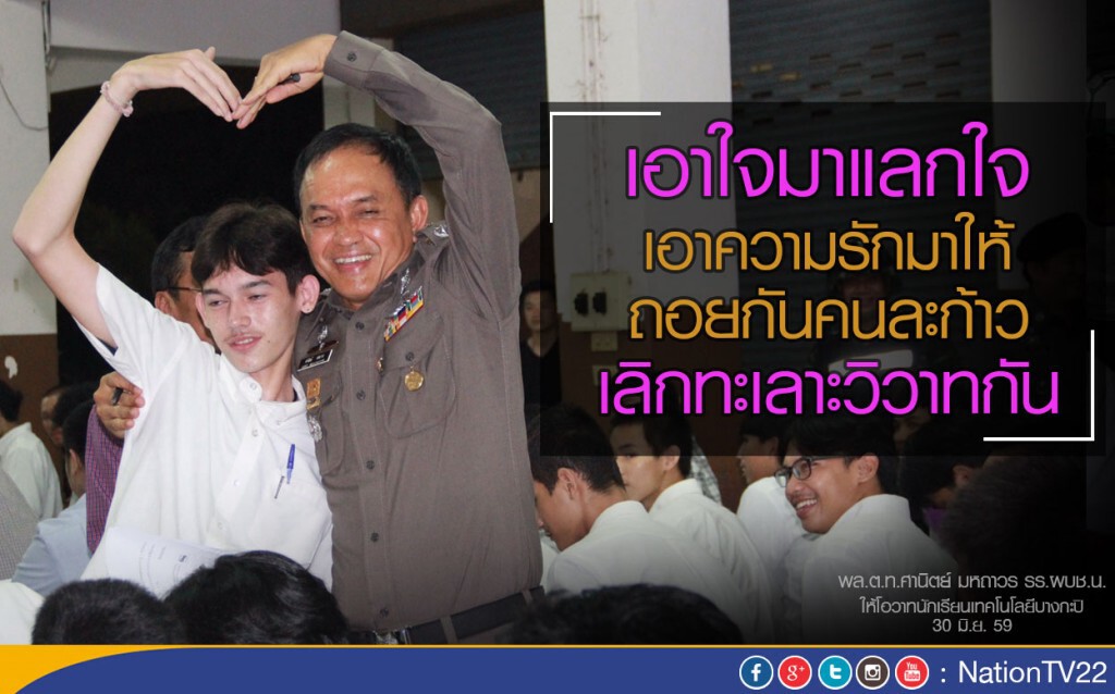 "ศานิตย์"ให้โอวาทนักเรียนเทคโนฯบางกะปิ 
ป้องเหตุ"นักเรียนนักเลง"