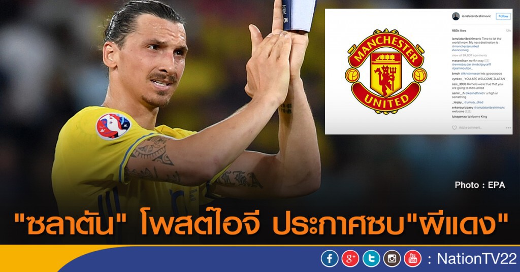 "ซลาตัน" โพสต์ไอจี ประกาศซบ"ผีแดง"