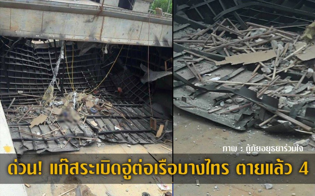 ด่วน! แก๊สระเบิดอู่ต่อเรือบางไทร เบื้องต้นตายแล้ว 4