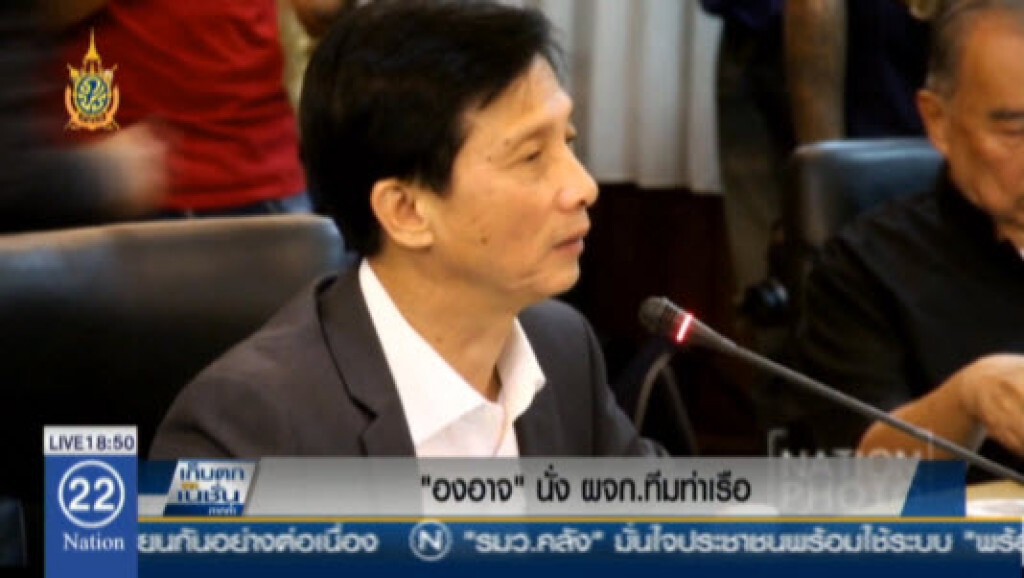 "องอาจ" นั่งผจก.ทีมท่าเรือ