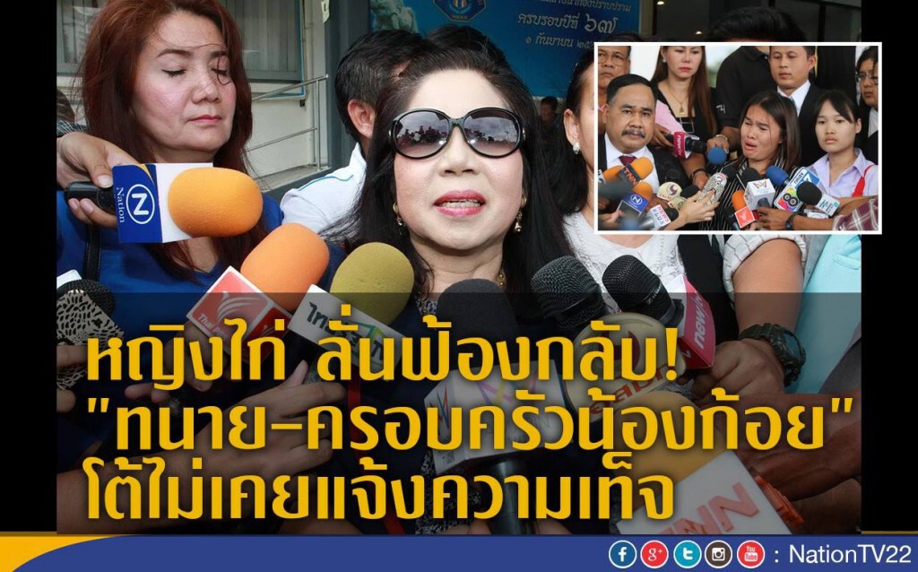 หญิงไก่ ลั่นฟ้องกลับ!
"ทนาย-ครอบครัวน้องก้อย"
โต้ไม่เคยแจ้งความเท็จ หญิงไก่ ลั่นฟ้องกลับ!
"ทนาย-ครอบครัวน้องก้อย"
โต้ไม่เคยแจ้งความเท็จ