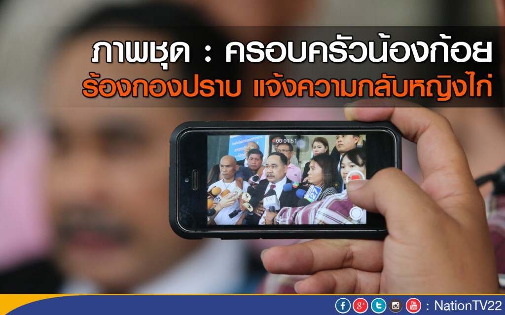 ภาพชุด : ครอบครัวน้องก้อย ร้องกองปราบ แจ้งความกลับหญิงไก่ ภาพชุด : ครอบครัวน้องก้อย ร้องกองปราบ แจ้งความกลับหญิงไก่