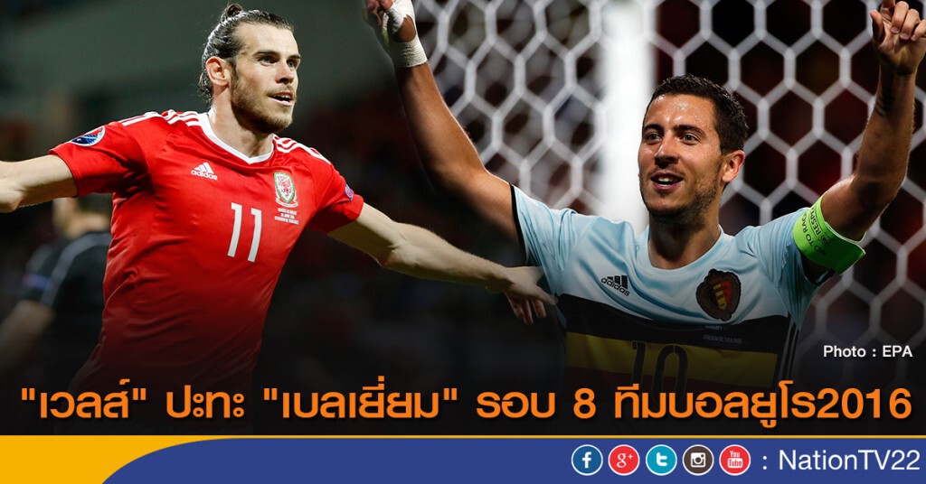 เวลส์ปะทะเบลเยี่ยม รอบ 8 ทีมยูโร 2016