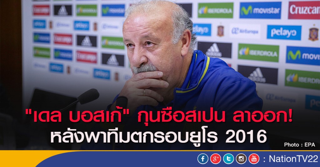 "เดล บอสเก้" กุนซือสเปน ลาออก! หลังพาทีมตกรอบยูโร 2016