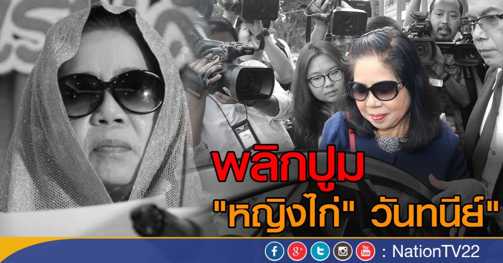 พลิกปูม "หญิงไก่ วันทนีย์"